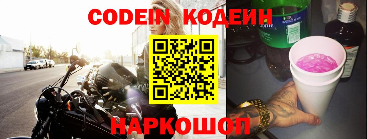 Кодеиновый сироп Lean Purple Drank  Вход с VPN  Краснотурьинск  Кодеиновый сироп Lean напиток Lean (лин) 